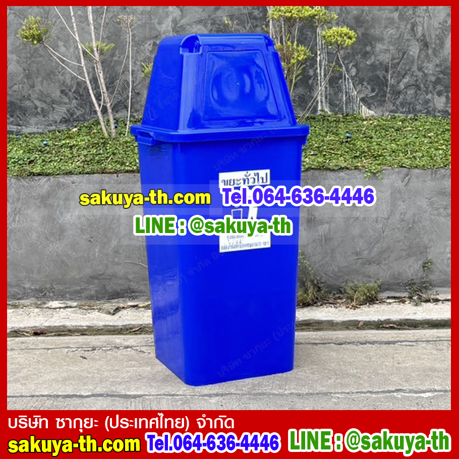 ถังขยะทรงเหลี่ยม 120 ลิตร พร้อมฝาครอบทรงสูง