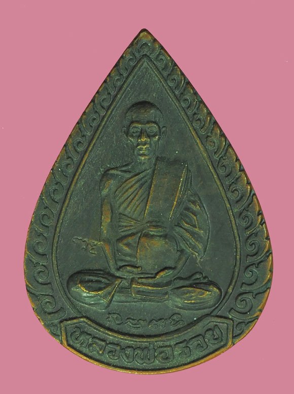 A5495 เหรียญแจกทานหลวงพ่อรวย วัดตะโก อยุธยา ปี 2539 เนื้อทองแดง 50