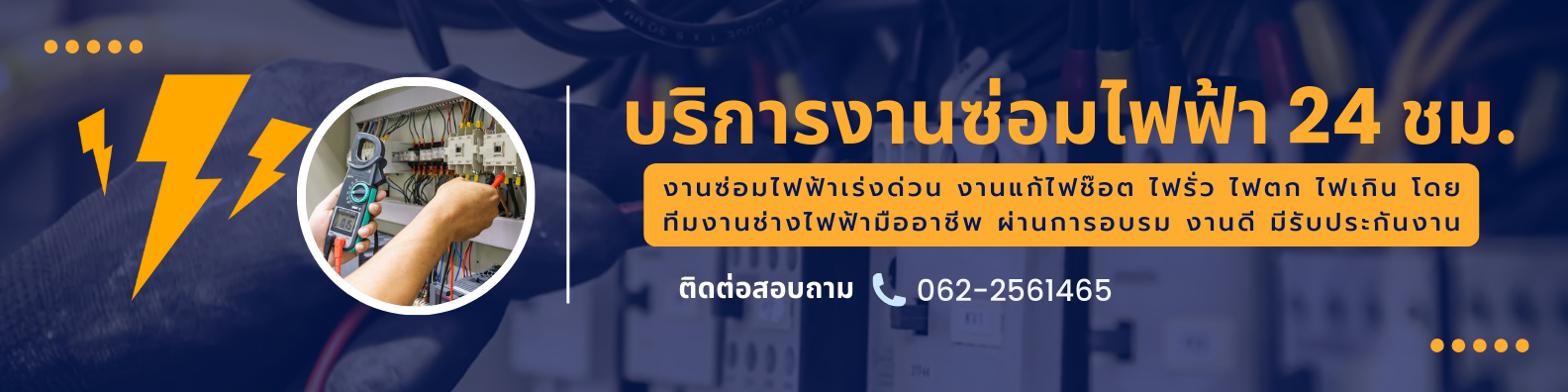 ซ่อมไฟฟ้า