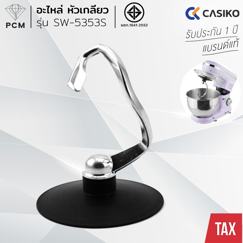 CASIKO (PCM) อะไหล่ หัวรูปเกลียว หัวตะขอ แบบโค้ง รุ่น SW-5353 S