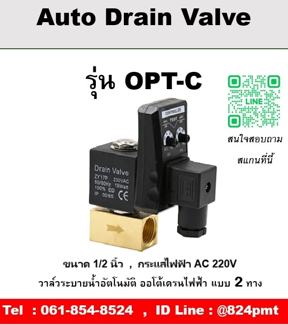 ออโต้เดรนวาล์วไฟฟ้า รุ่น OPT-C ขนาด 1/2 นิ้ว กระแสไฟฟ้า AC 220V
