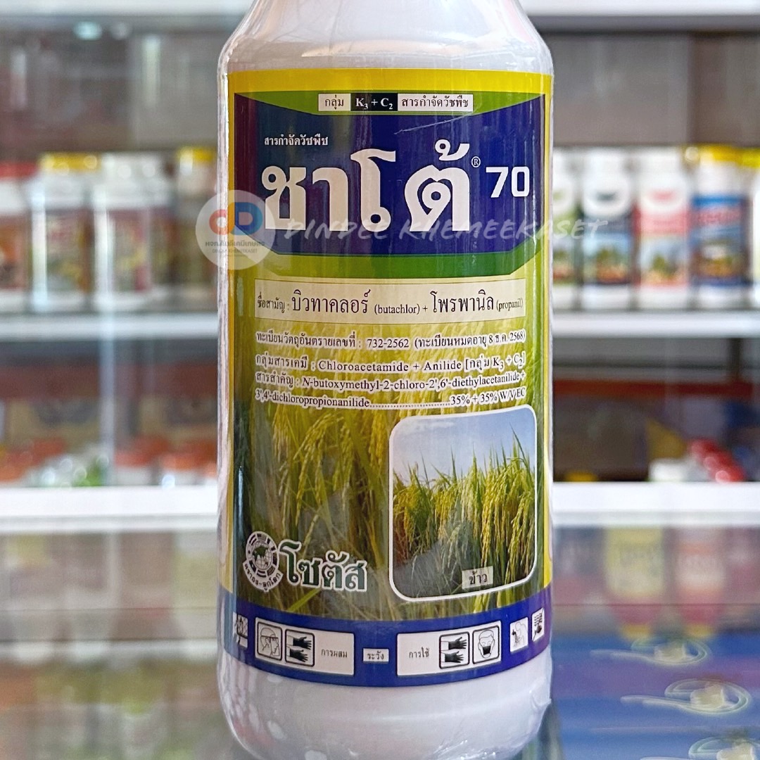 ชาโต้70 - บิวทาคลอร์ 35% + โพรพานิล 35%EC สารป้องกันกำจัดวัชพืชหลังงอกประเภทใบแคบ ใบกว้าง และกก