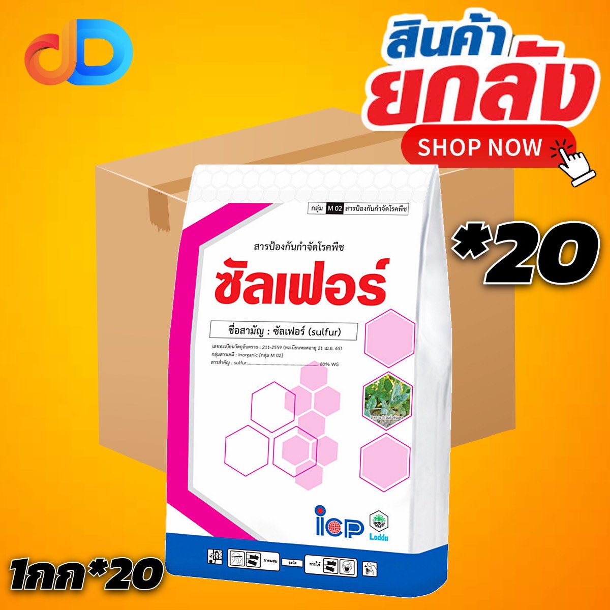 (ยกลัง 20 กก) ซัลเฟอร์ 80% WG ขนาด1 กิโลกรัม ป้องกันโรคได้หลากหลาย เช่น ราสนิม ราแป้ง ใช้ป้องกันและกำจัด ไรแดง และเพลี้ยไก่แจ้