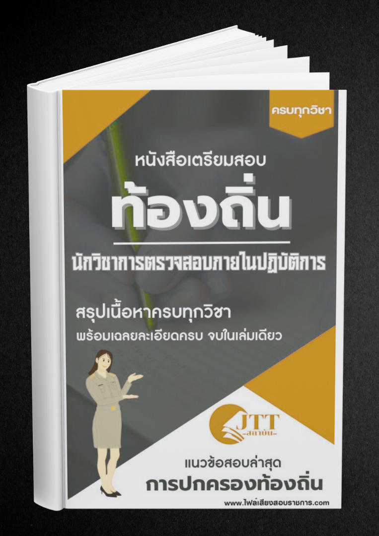 สรุปแนวข้อสอบ นักวิชาการตรวจสอบภายในปฏิบัติการ ท้องถิ่น(อบต. อบจ. เทศบาล) พร้อมเฉลย ปี68