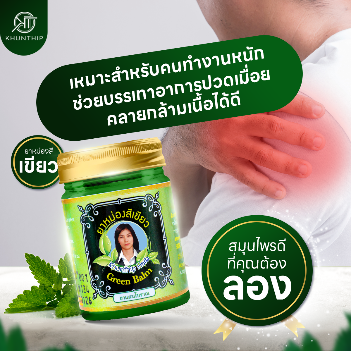 ยาหม่องสมุนไพรคุณทิพย์ ยาหม่องสีเขียว (Khunthip Green Herbal Balm 50g) ยาหม่องน้ำมันสีเขียว สูตรเสลดพังพอน ขนาด 50 กรัม