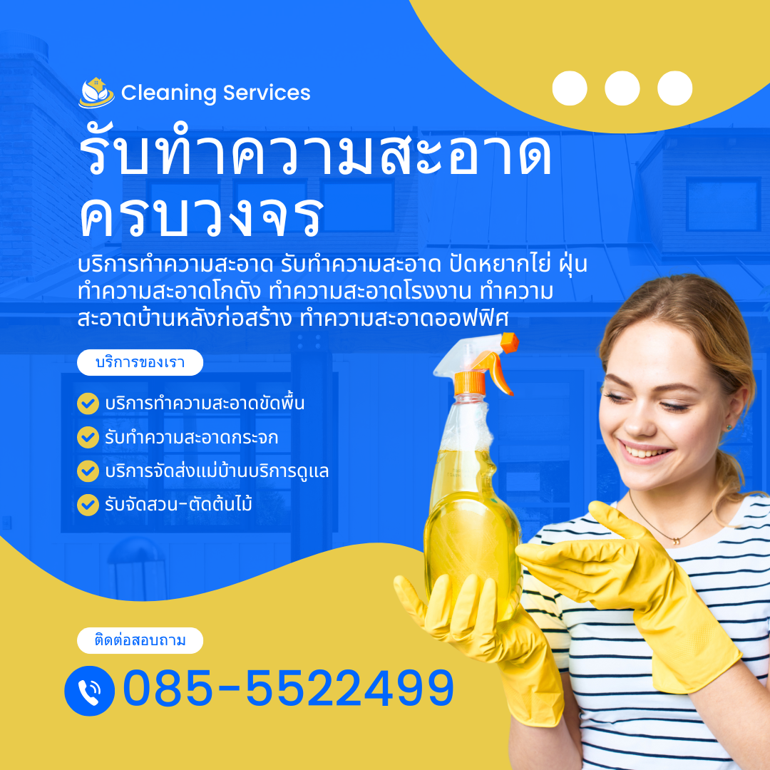 บริการทำความสะอาดบางรัก พระโขนง ปทุมวัน