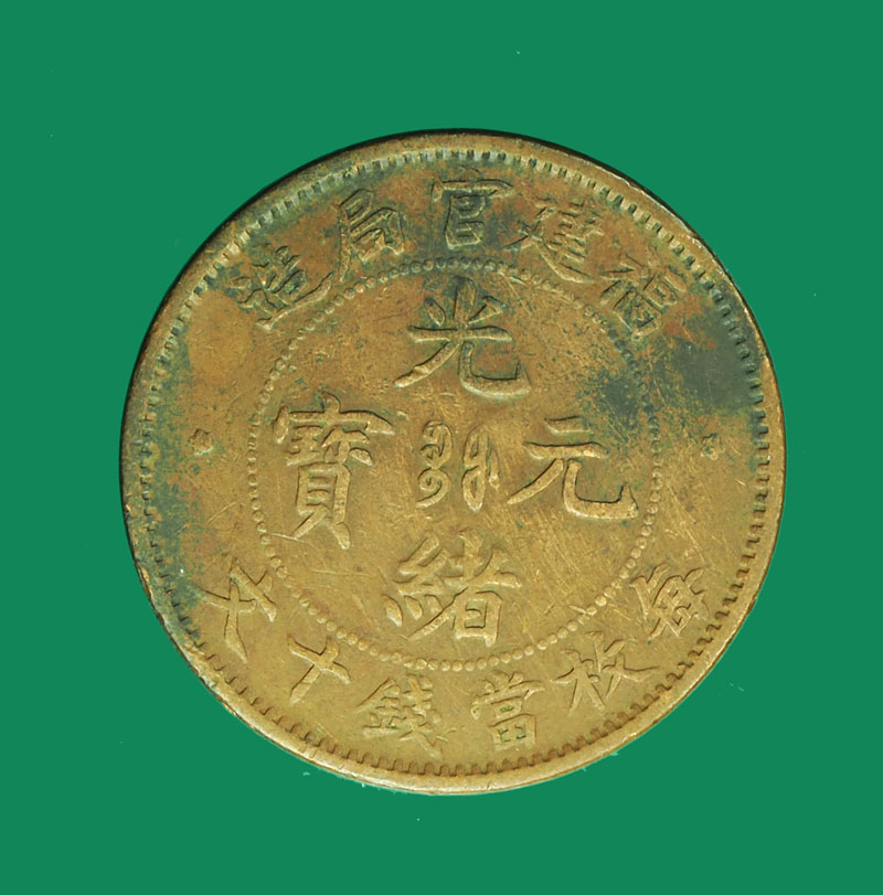 A3080 เหรียญกษาปณ์ประเทศจีน เก่า เนื้อทองแดง 10.1