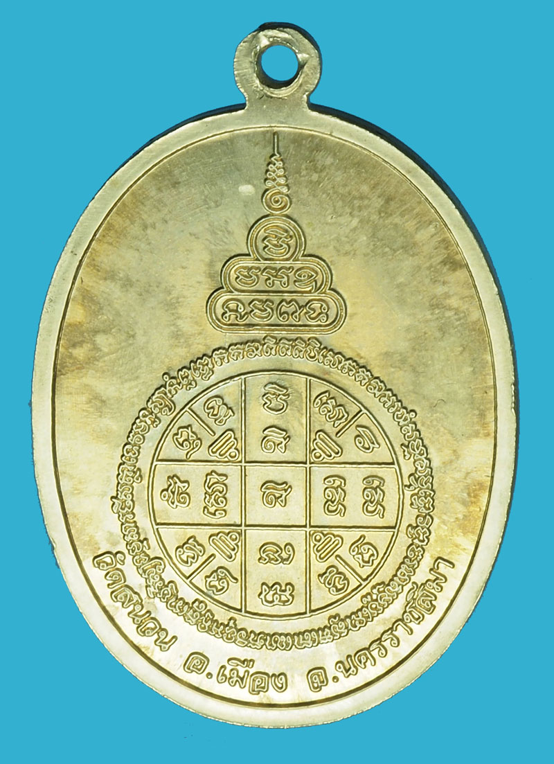 A1025 เหรียญหลวงพ่อโม วัดสนวน นครราชสีมา ไม่มีกล่อง 38