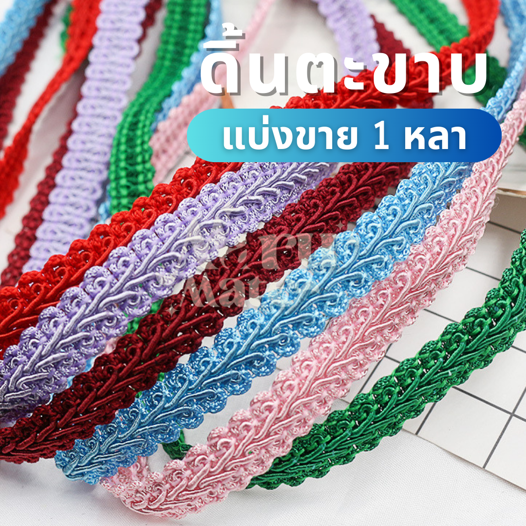 ดิ้นตะขาบ สีพื้น No.005 ดิ้นถัก กว้าง 1.2 ซม. (แบ่งขาย 1 หลา) ดิ้น ลูกไม้ ตกแต่งงานบายศรี งานพวงมาลัยประดิษฐ์ พานพุ่มบูชา งานเหรียญโปรยทาน DIY ริบบิ้นลูกไม้ ริบบิ้นทอง เทปตกแต่ง เทปลูกไม้ดิ้นทอง แถบผ้าทอง