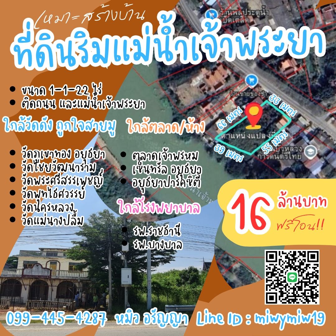 ที่ดินริมแม่น้ำเจ้าพระยา เหมาะสร้างบ้าน ที่ดินติดถนน 📌ใกล้อบต.บ้านใหม่ อยุธยา