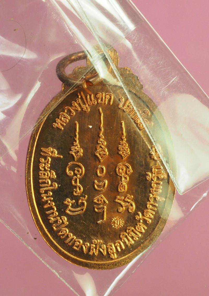 A3011 เหรียญหลวงปู่แขก วัดสุนทรประดิษฐ ออกวัดกรุงกรัก พิษณุโลก เนื้อทองแดง 54