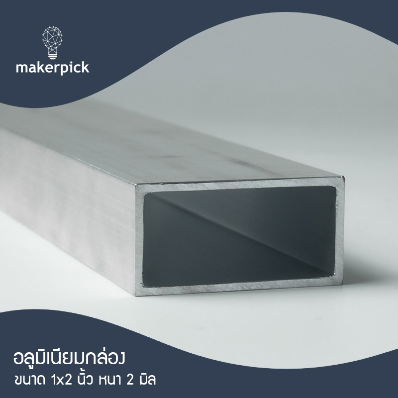 อลูมิเนียมกล่อง แป๊บเหลี่ยม 1"x2" หนา 2 mm. อะลูมิเนียมกล่อง แป๊ปอลูมิเนียมแบบเหลี่ยม อลูมิเนียมแบ่งขาย สินค้าพร้อมส่ง