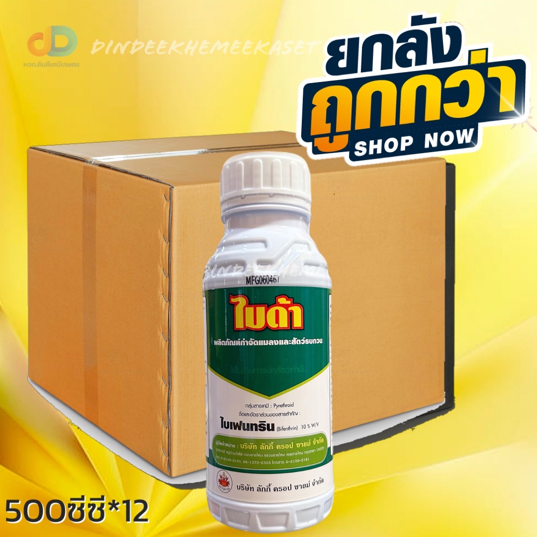 (ยกลัง 12 ขวด) ไบด้า สาร ไบเฟนทริน 10% W/V SC ขนาด 500 ซีซี ปูระฆัง ป้องกัน แมลง เพลี้ย หนอน และ แมลงบิน