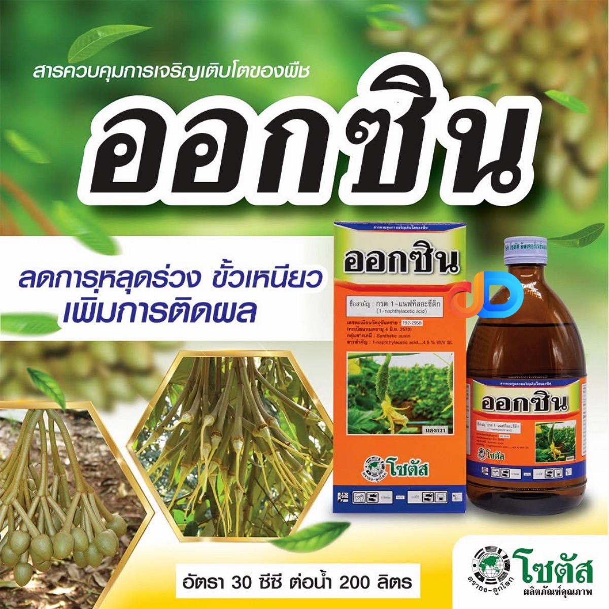 "ออกซิน" เปลี่ยนเพศดอก เร่งการเกิดรากของกิ่งชำ กรด 1-แนฟทิลอะซีติก ตราโซตัส ขนาด 500 มล. ช่วยเพิ่มดอกเพศเมีย