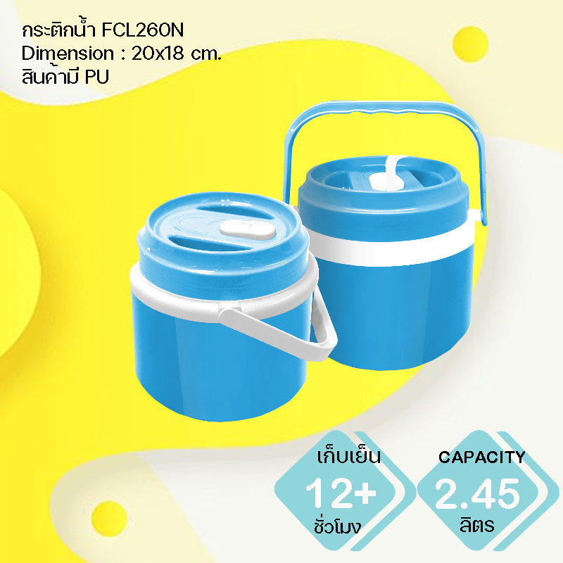 กระติกน้ำพลาสติก FCL260N
