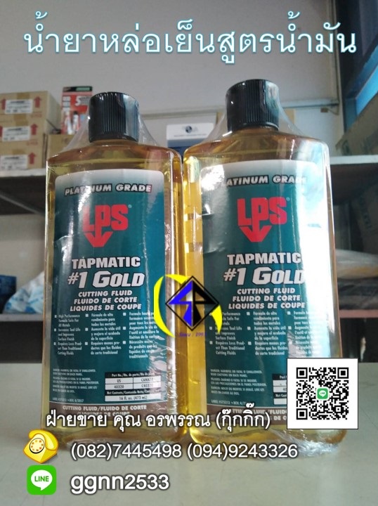 LPS 1 Gold Cutting Fluid น้ำยาหล่อเย็น ใช้หล่อลื่นระบายความร้อน ป้องกันสนิม ติดต่อ คุณ อรพรรณ 082-7445498 ฝ่ายขาย