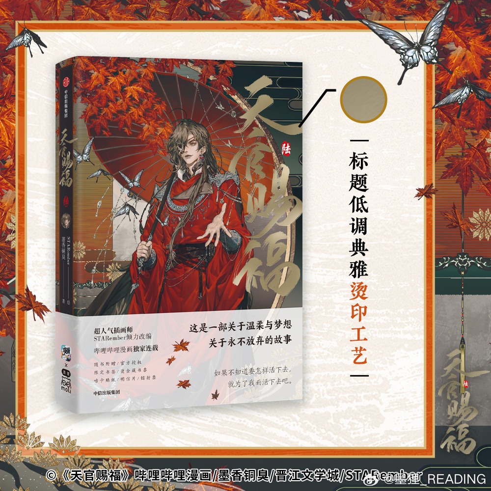 《天官赐福·陆》TGCF manhua vol.6