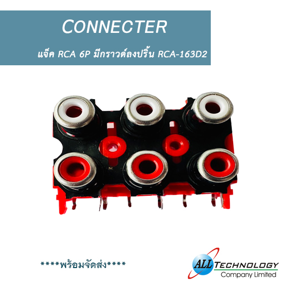 แจ็ค RCA 6P มีกราวด์ลงปริ้น RCA-163D2