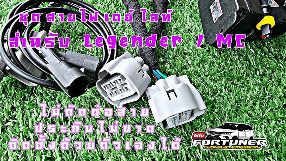 ชุดอัพเกรดไฟเดย์ไลท์ โตโยต้า ฟอร์จูนเนอร์ สำหรับ #Legender #GRsport #MC