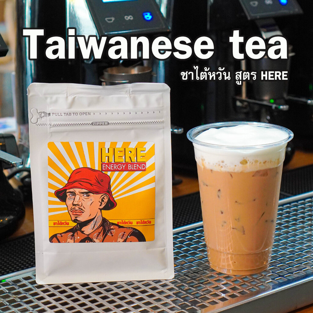 ชาไต้หวันแท้ Taiwan Tea สูตร HERE Bland เหมาะทำชาไต้หวัน หรือ ชาไข่มุก : พร้อมสูตรชงเครื่องดื่ม