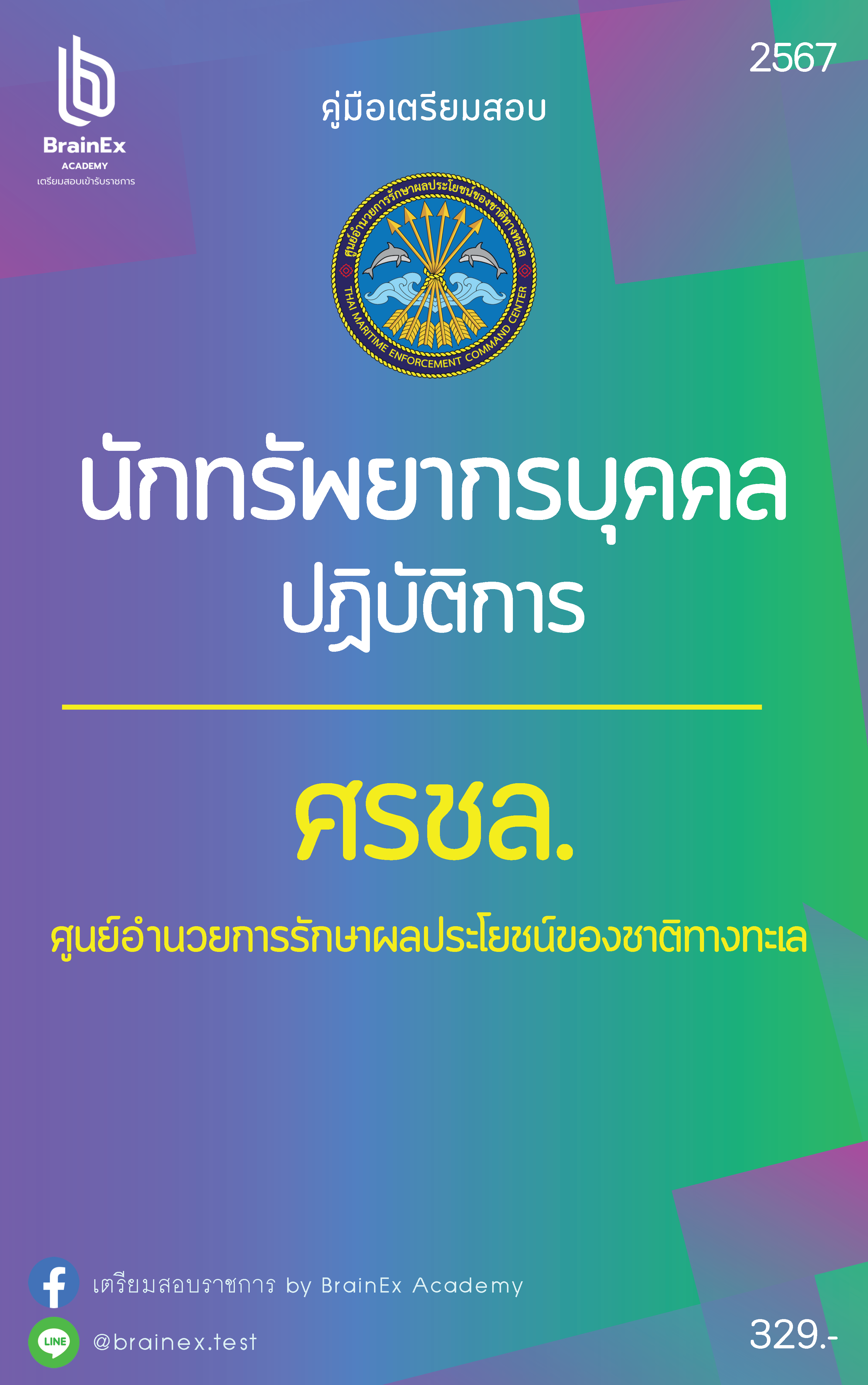 เตรียมสอบนักทรัพยากรบุคคลปฏิบัติการ ศรชล.