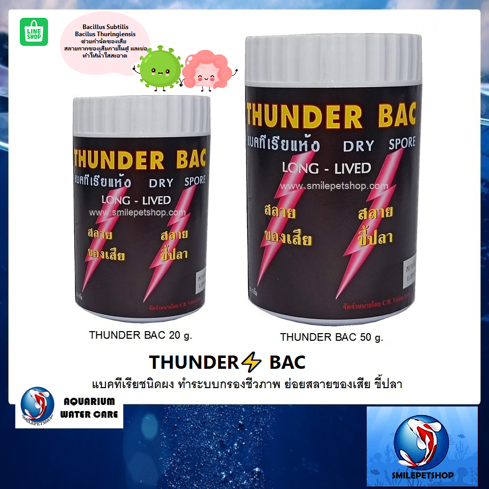 THUNDER BAC⚡️ (แบคทีเรียชนิดผง ทำระบบกรองชีวภาพ ย่อยสลายของเสีย ขี้ปลา ทำให้น้ำใสสะอาด)