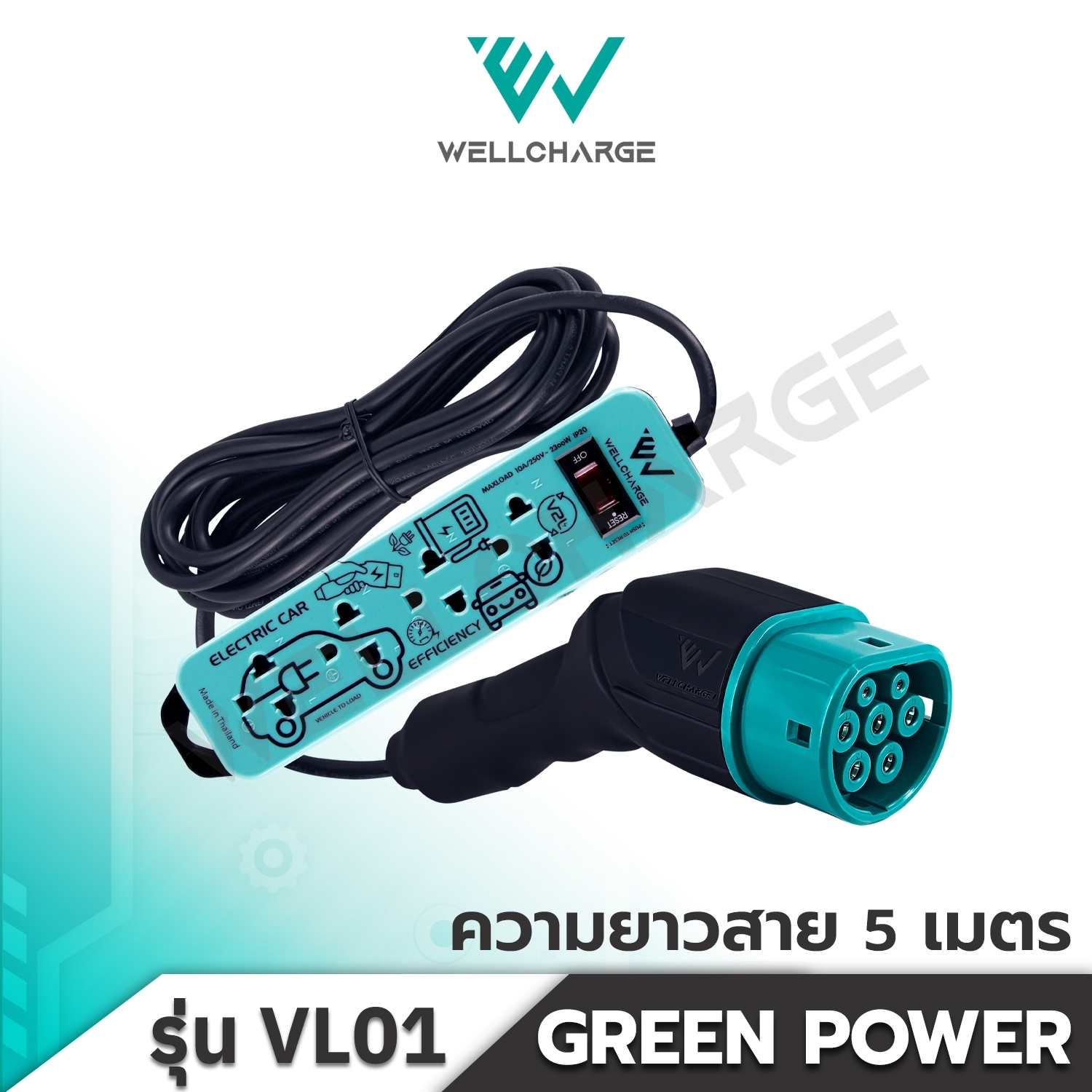 VEHICLE-TO-LOAD [ผลิตในไทย] ปลั๊ก V2L สำหรับเสียบไฟจากรถ สาย IEC53 3x1.5 Sq.mm.ยาว 5 M. เต้ารับ 4 ช่อง/1 สวิตช์