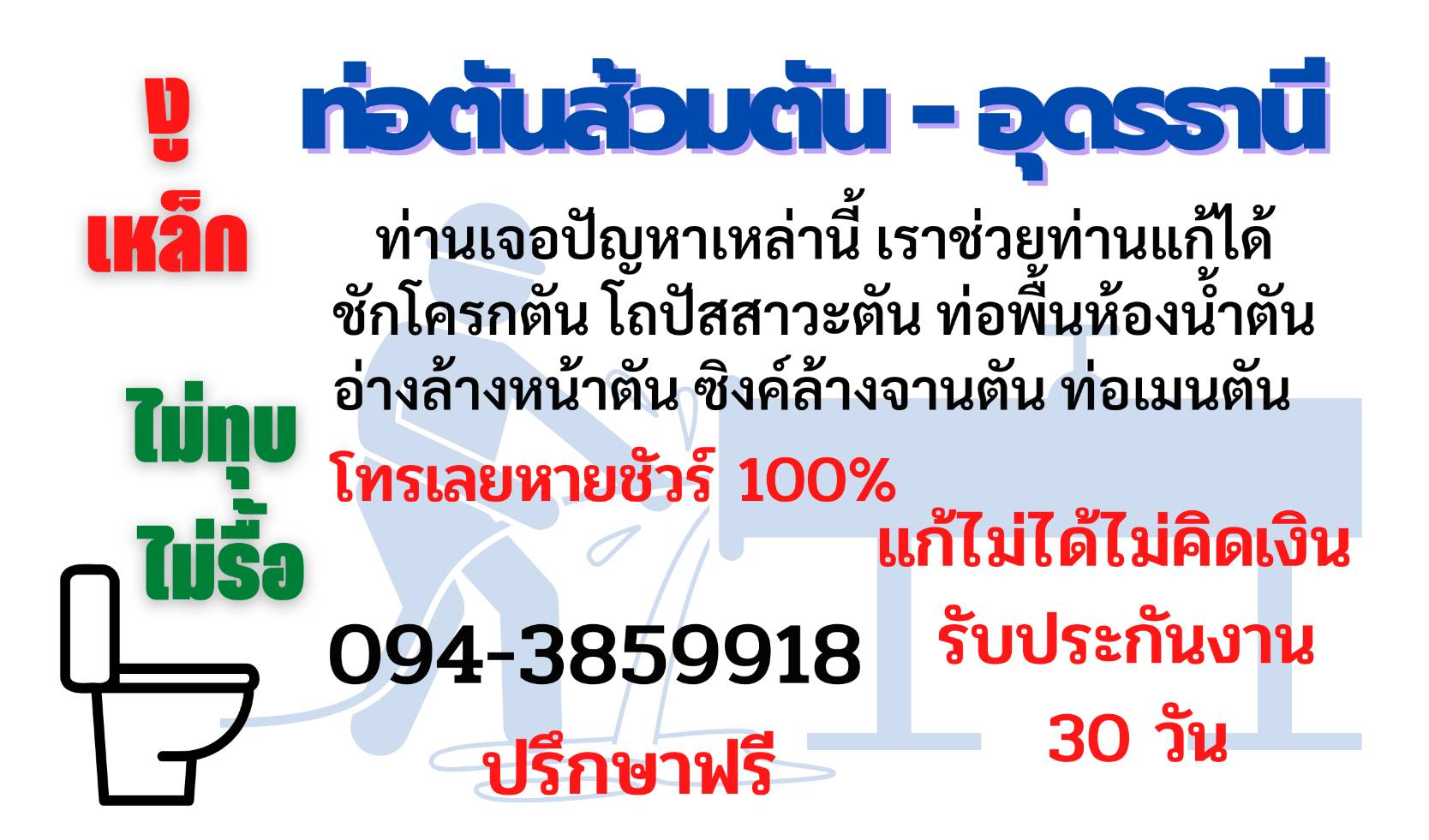 ท่อพื้น ห้องน้ำตัน อุดรธานี 0943859918 = 0824136399