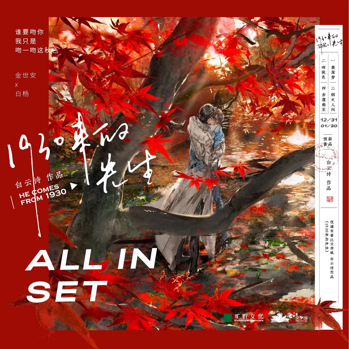 1930来的先生 ALL IN SET
