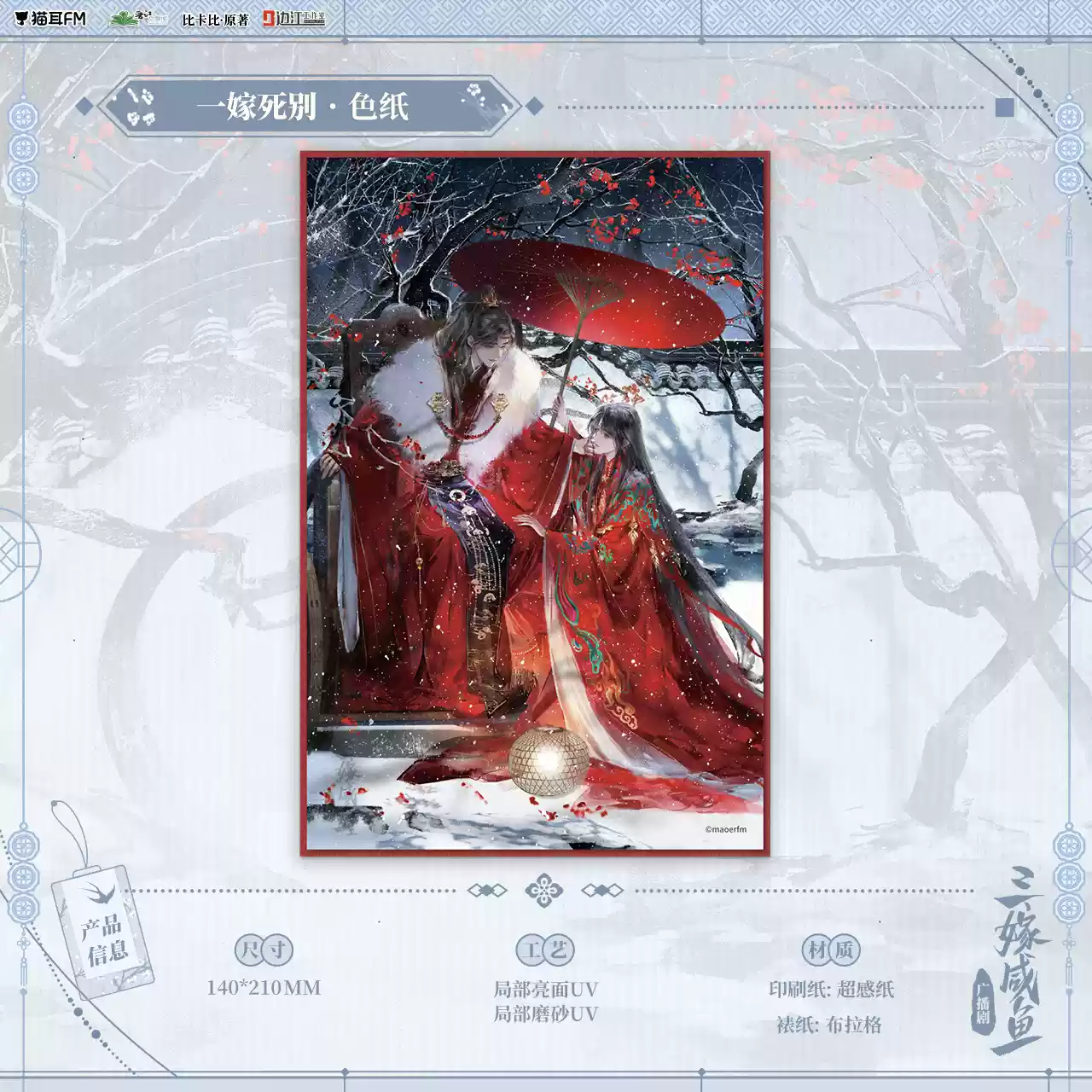 【现货】猫耳FM 三嫁咸鱼广播剧周边