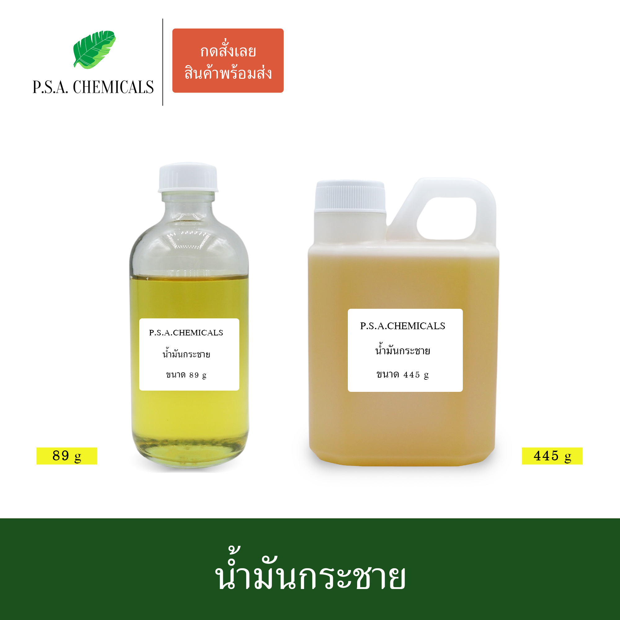 น้ำมันกระชาย สกัดเข้มข้น (ใช้เป็นส่วนผสมในการทำน้ำมันนวด) ขนาด 89 g / 445 g / 890 g