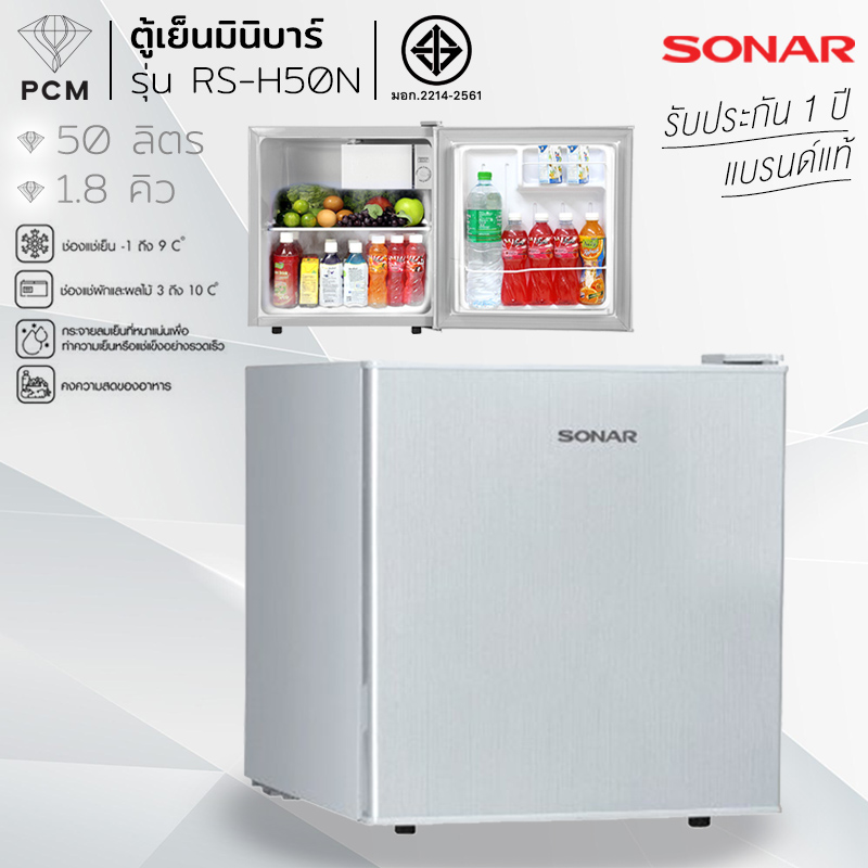 SONAR (PCM) ตู้เย็นมินิบาร์ เย็นแบบมีสไตล์ ขนาด50ลิตร 1.8คิว รุ่น RS-H50N