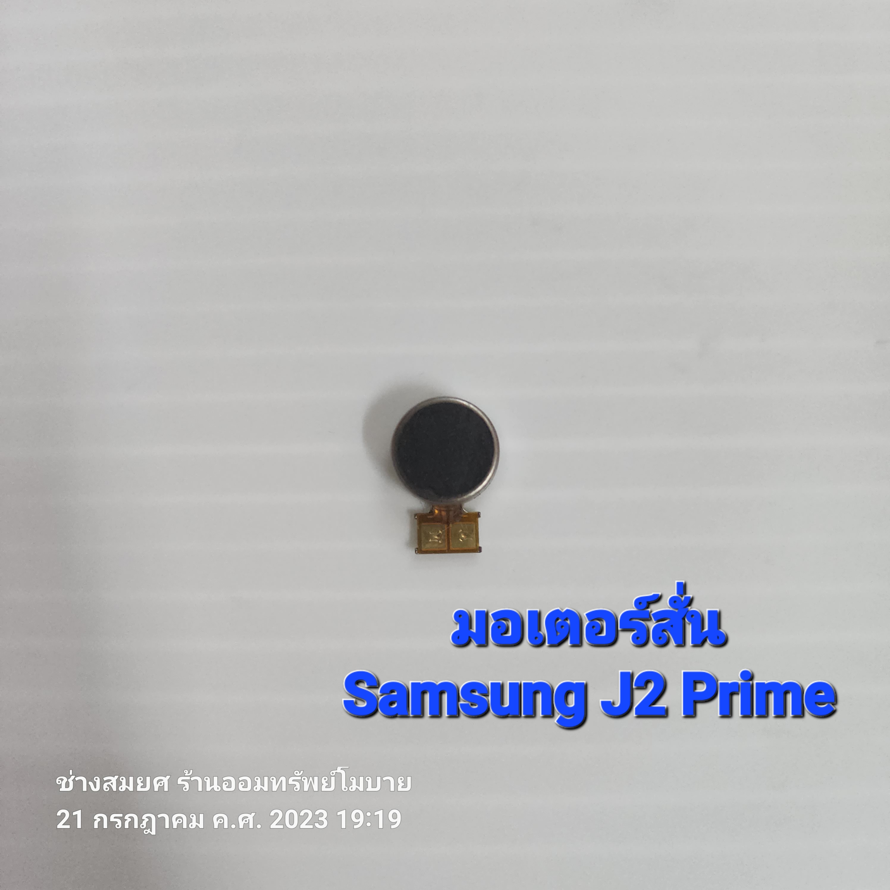 มอเตอร์สั่น Samsung J2 Prime