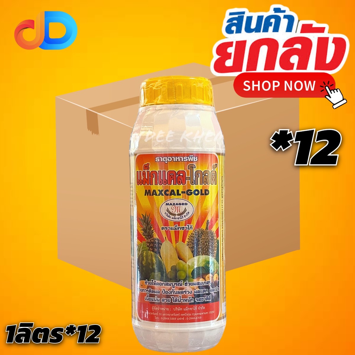 (ยกลัง 12) แม็กแคล-โกลด์ ของ แม็กซาโก้ ขนาด 1 ลิตร ช่วยให้ดอกสมบูรณ์ ช่วยผสมเกสร ป้องกันผลร่วง