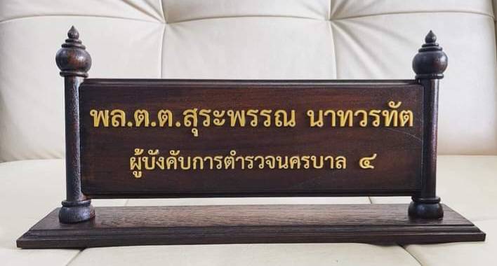 ป้ายชื่อตั้งโต๊ะ ขนาด 10x30ซม. วัสดุไม้สัก ตัวอักษรอะคริลิค ทำสีทอง
