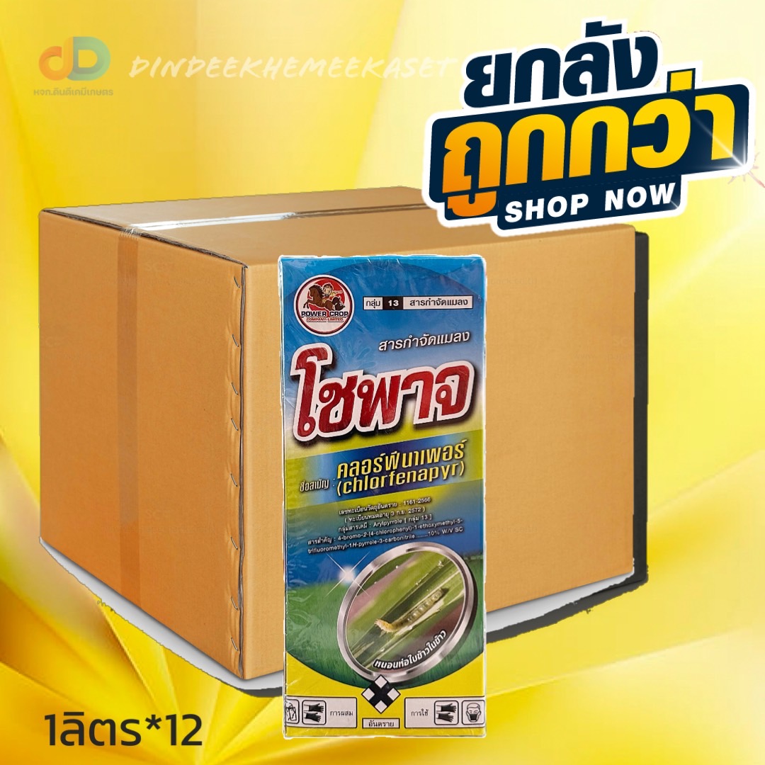 (กดสั่งซื้อครั้งละ1 ลัง!ยกลัง*12) โชพาจ คลอร์ฟีนาเพอร์ 10% W/V SC สารกำจัดแมลง 1ลิตร คุมไข่หนอน และฆ่าแมลงบิน ตายเรียบ