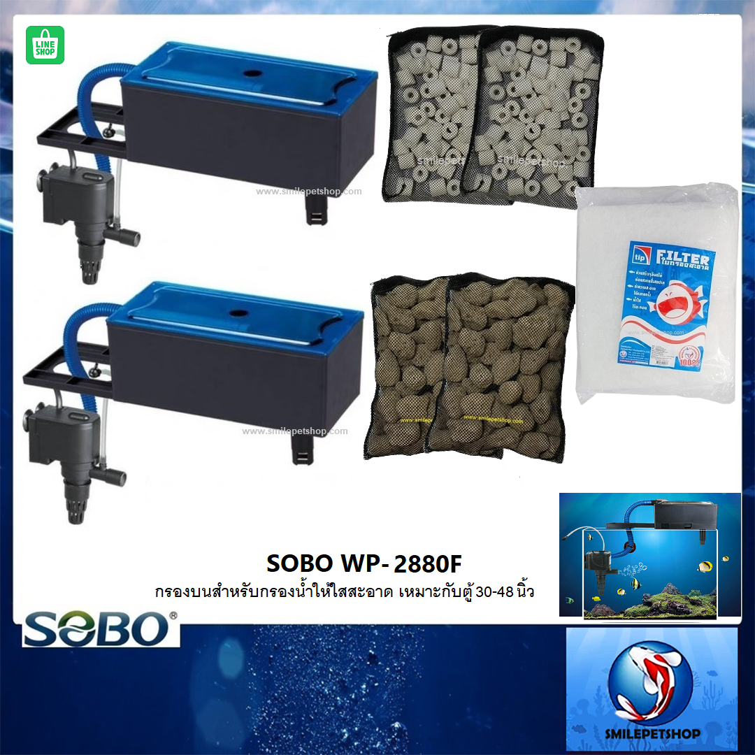 กรองบนตู้ SOBO WP-2880F(กรองบนสำหรับกรองน้ำให้ใสสะอาด เหมาะกับตู้ 30-48 นิ้ว)
