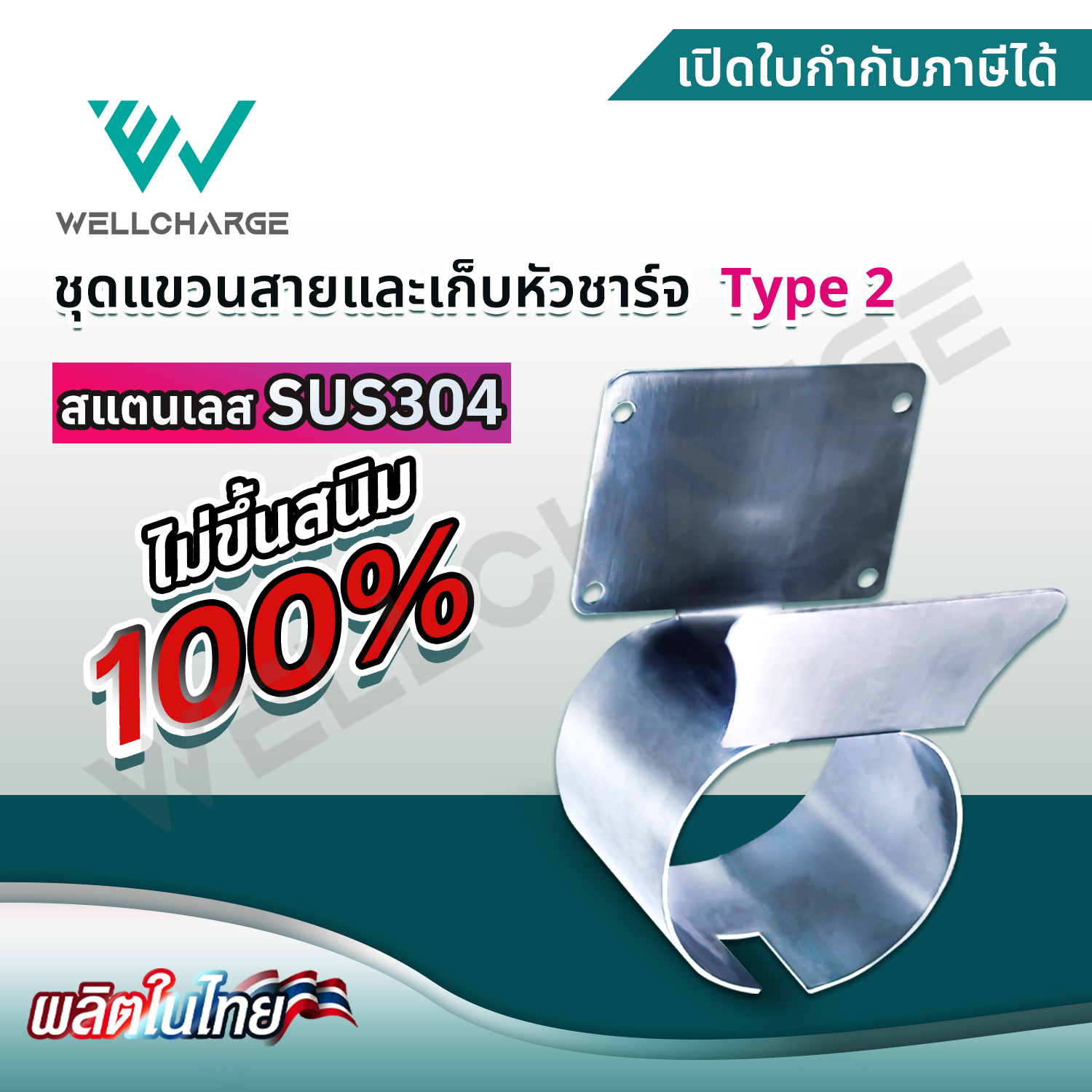 ชุดแขวนสายและเก็บหัวชาร์จ Type2 สแตนเลส SUS304 อย่างดี แข็งแรง ไม่เป็นสนิม [ผลิตในไทย]