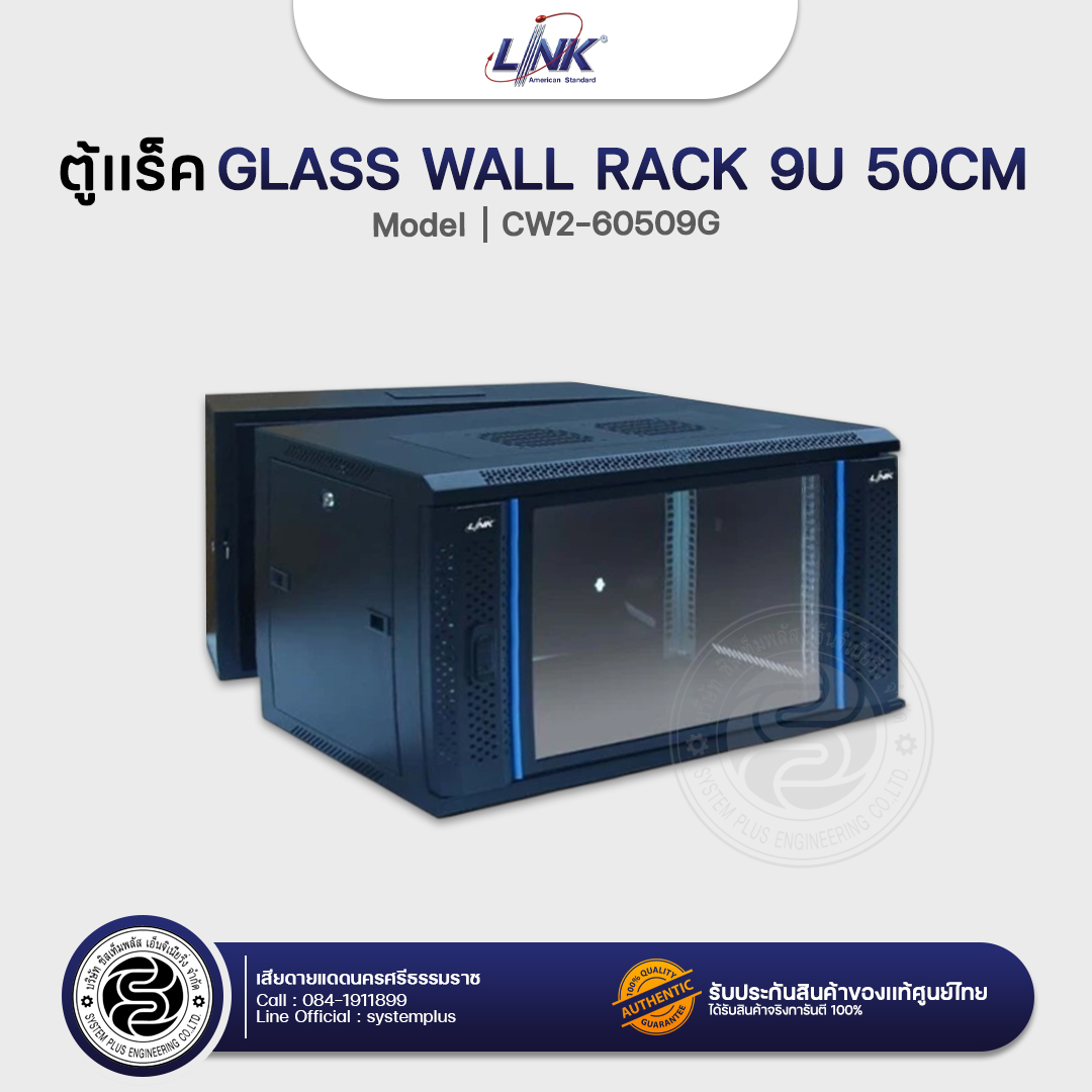 LiNK ตู้แร็ค Wall Rack 9U ขนาด 50 cm ( Model : CW2-60509G )