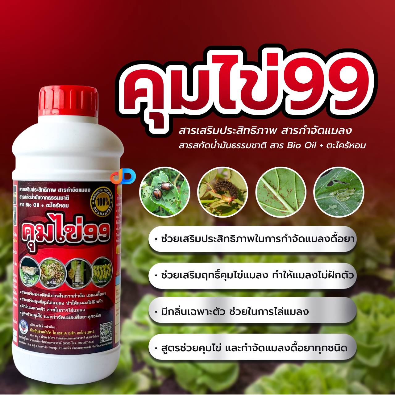 คุมไข่99 -สารBio Oil + ตะไคร้หอม ขนาด 1 ลิตร สารเสริมประสิทธิภาพ สารกำจัดแมลง สารสกัดน้ำมันจากธรรมชาติ