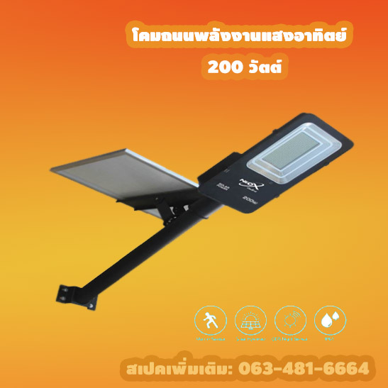 โคมถนนพลังงานแสงอาทิตย์200วัตต์