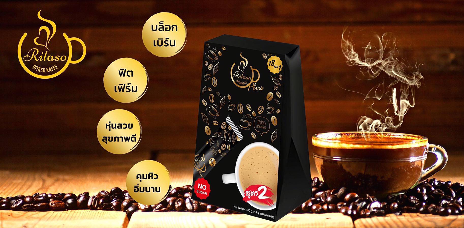 กาแฟริตาโซ่ ลดพุง บล๊อคเบริน 2 เท่า