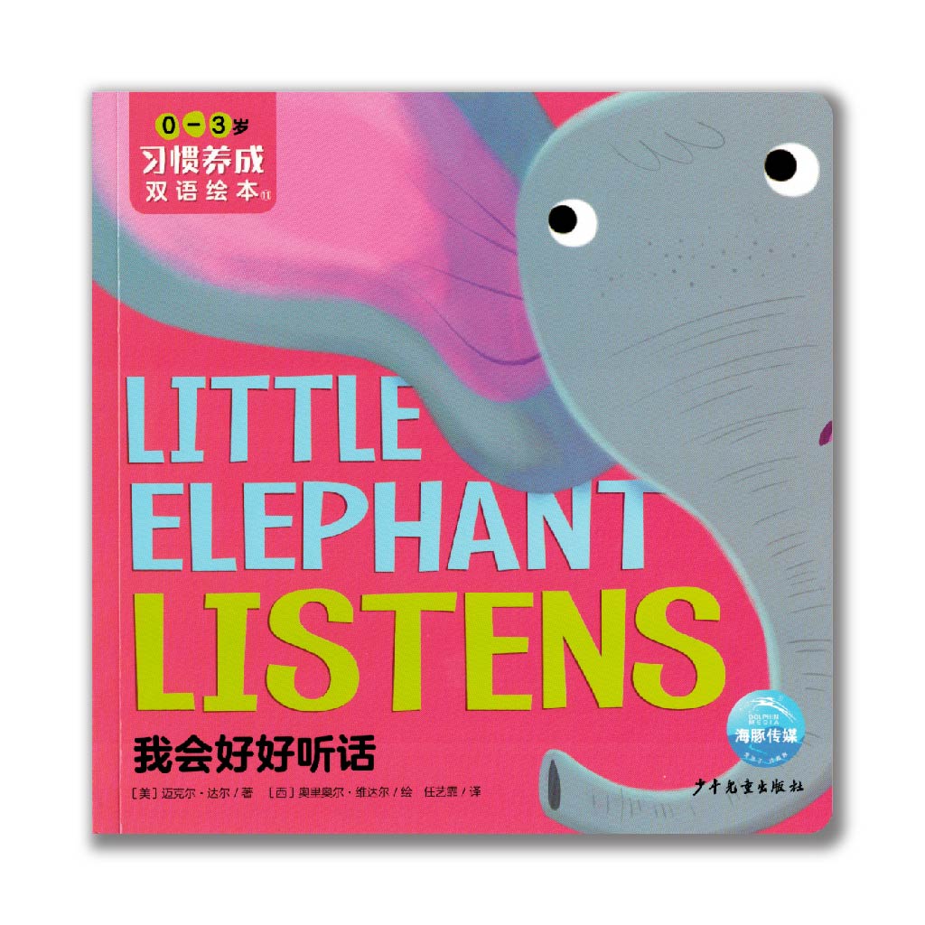 Little Elephant Listens 我会好好听话