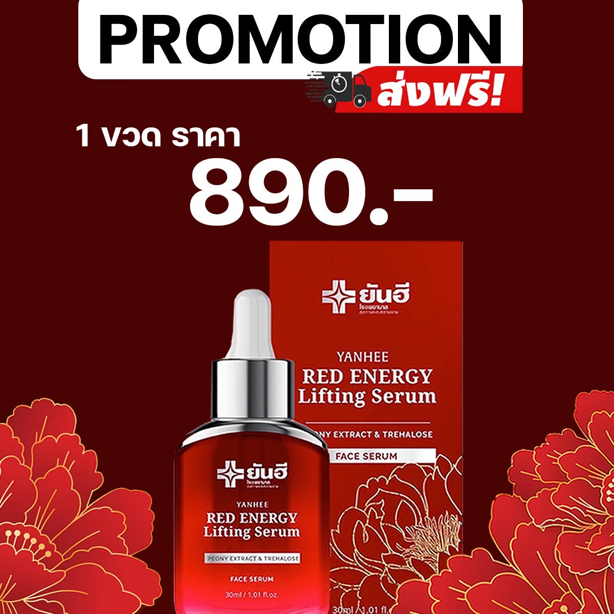 Yanhee Red Energy Lifting Serum เซรั่มลดริ้วรอยแห่งวัย 1ขวด