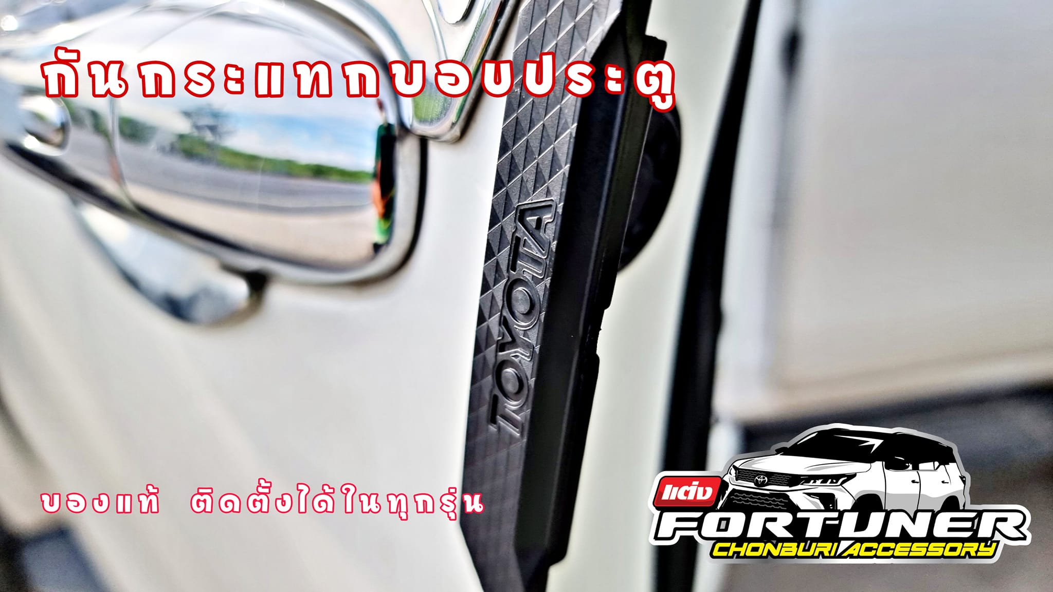 กันกระแทกขอบประตู แท้ศูนย์