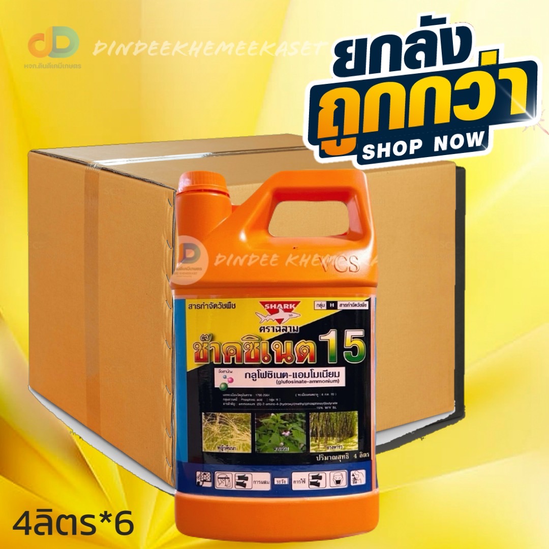(ยกลังx6 แกลลอน) ช๊าคซิเนต 15 (ตราฉลาม) ของแท้แกลลอนสีส้มเท่านั้น !!!ชื่อสามัญ:กลูโฟซิเนต-แอมโมเนียม แกลลอน 4 ลิตร