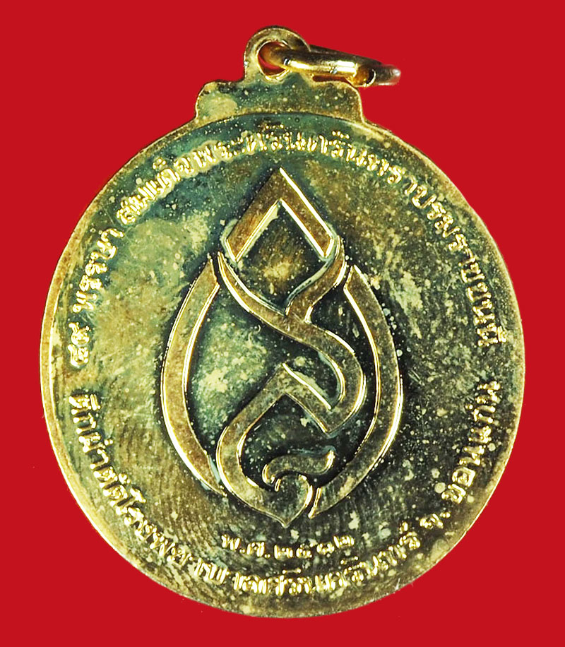 A1264 เหรียญในหลวงรัชกาลที่ 8-9 โรงพยาบาลศรีนครินทร์ ขอนแก่น จัดสร้าง กระหลั่ยทอง 23