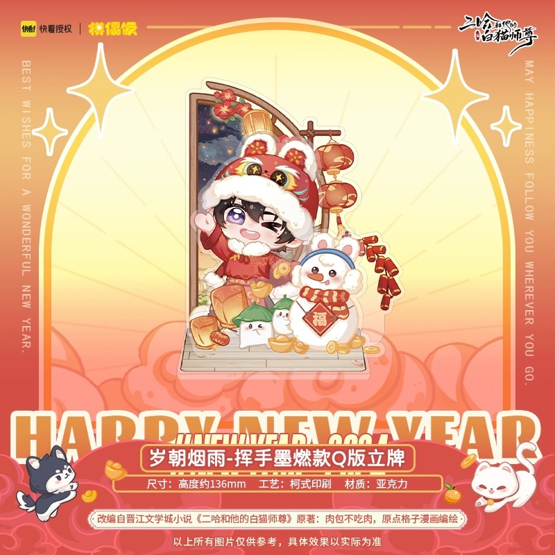 【Presale】new year Standy MOF 二哈和他的白猫师尊 燃晚Q版新年立牌正版周边