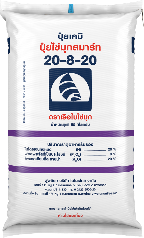 ปุ๋ยไข่มุกสมาร์ท 20-8-20