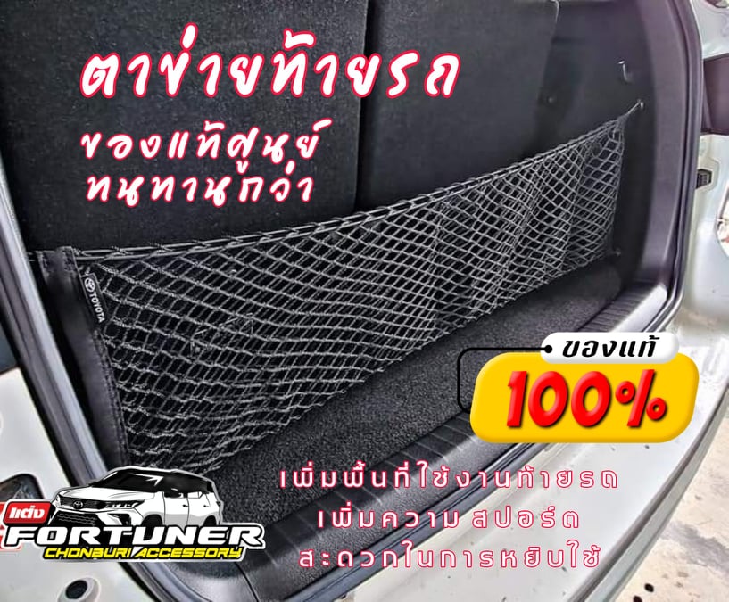 ตาข่ายเก็บของท้ายรถ CargoNet ของแท้TOYOTA ฟอร์จูนเนอร์